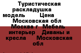 Туристическая раскладушка LeSet, модель 240 › Цена ­ 2 199 - Московская обл., Москва г. Мебель, интерьер » Диваны и кресла   . Московская обл.